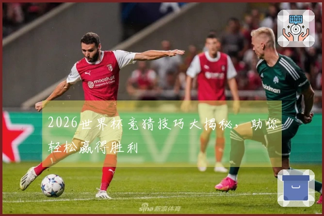 2026世界杯竞猜技巧大揭秘，助你轻松赢得胜利
