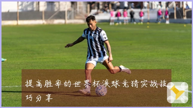 提高胜率的世界杯滚球竞猜实战技巧分享