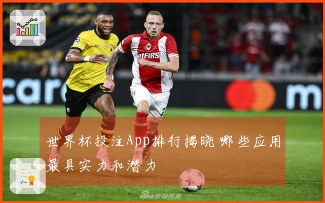 世界杯投注App排行揭晓 哪些应用最具实力和潜力