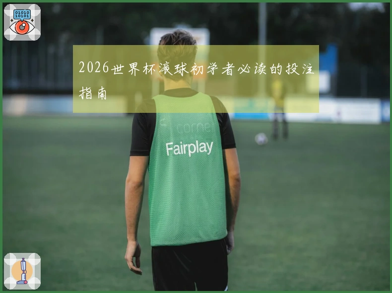 2026世界杯滚球初学者必读的投注指南
