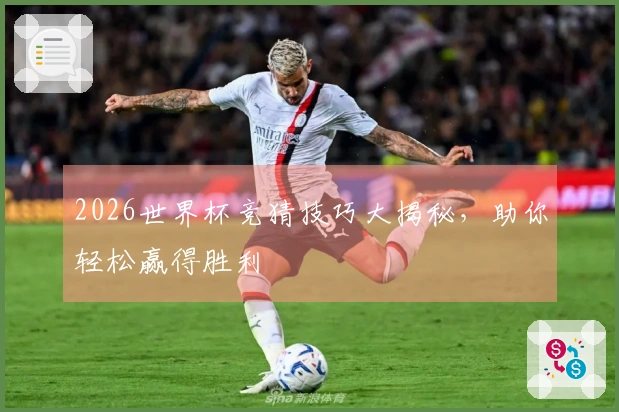 2026世界杯竞猜技巧大揭秘，助你轻松赢得胜利