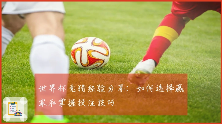 世界杯竞猜经验分享：如何选择赢家和掌握投注技巧